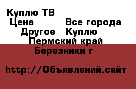 Куплю ТВ Philips 24pht5210 › Цена ­ 500 - Все города Другое » Куплю   . Пермский край,Березники г.